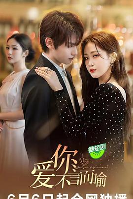 爱你不言而喻[全20集][国语配音+中文字幕].Love.You.Self.Evident.2023.S01.1080p.WEB-DL.H264.AAC-Huawei-光鸭云盘资源交流社区