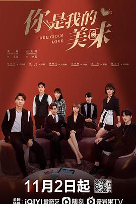 你是我的美味[全23集][国语音轨+简繁英字幕].Delicious.Love.2022.WEB-DL.4K.H265.AAC-Xiaomi-光鸭云盘资源交流社区