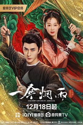 一伞烟雨[全24集][国语配音+中文字幕].2024.2160p.WEB-DL.DDP2.0.H265-ZeroTV-光鸭云盘资源交流社区