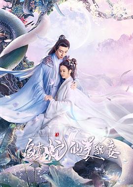家有蛇仙美貌妻[全25集][国语配音+中文字幕].Jia.You.She.Xian.Mei.Mao.Qi.S01.2023.2160p.TX.WEB-DL.H265.AAC-BlackTV-光鸭云盘资源交流社区
