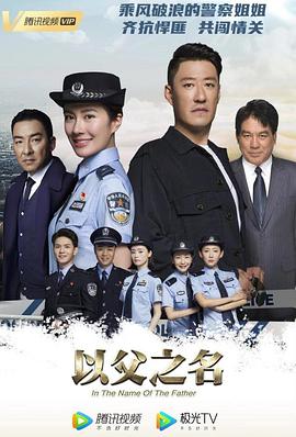 以父之名.In.The.Name.of.The.Father.2020.EP01-38.HD1080P.X264.AAC.Mandarin.CHS.BDE4-光鸭云盘资源交流社区