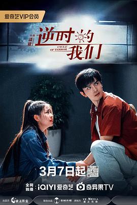 逆时的我们[全16集][国语配音+中文字幕].Cycle.Of.Terror.S01.2025.2160p.EDR.WEB-DL.DDP2.0.H265-ZeroTV-光鸭云盘资源交流社区