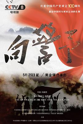 向警予[全36集][国语配音+中文字幕].Xiang.Jing.Yu.2021.2160p.WEB-DL.H265.AAC-Huawei-光鸭云盘资源交流社区