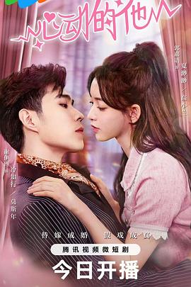 心动的他[全20集][国语配音+中文字幕].My.Fake.Wife.S01.2023.2160p.WEB-DL.H265.DDP2.0-ZeroTV-光鸭云盘资源交流社区