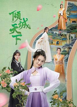 倾城天下[全25集][国语配音+中文字幕].Qing.Cheng.Tian.Xia.S01.2023.2160p.WEB-DL.H265.AAC-BlackTV-光鸭云盘资源交流社区