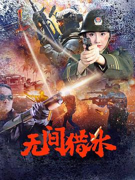 猎冰[杜比视界版本][全18集][国语配音+中文字幕].The.Hunter.S01.2024.2160p.WEB-DL.H265.DV.DDP5.1-LelveTV-光鸭云盘资源交流社区