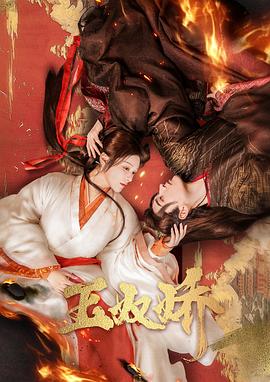 玉奴娇[全24集][国语配音+中文字幕].Yu.Nu.Jiao.S01.2024.2160p.WEB-DL.AAC.H265-ParkTV-光鸭云盘资源交流社区