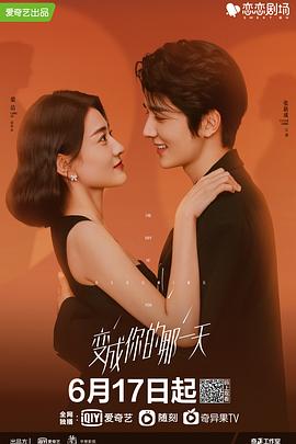 变成你的那一天[全26集][国语配音+中文字幕].The.Day.of.Becoming.You.2021.S01.2160p.WEB-DL.H265.AAC-Huawei-光鸭云盘资源交流社区