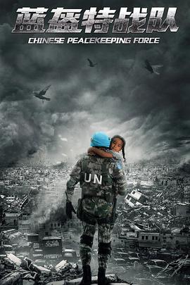 蓝盔特战队[全39集][国语配音+中文字幕].Chinese.Peacekeeping.Force.S01.2024.2160p.WEB-DL.AAC.H265-ZeroTV-光鸭云盘资源交流社区