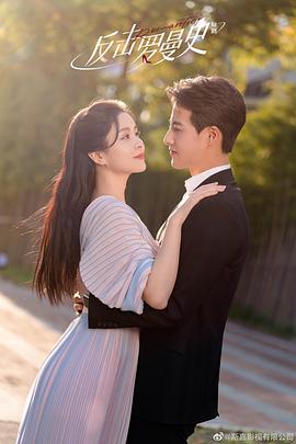 反击罗曼史[全22集][国语配音+中文字幕].Romantic.S01.2023.2160p.WEB-DL.H265.AAC-BlackTV-光鸭云盘资源交流社区
