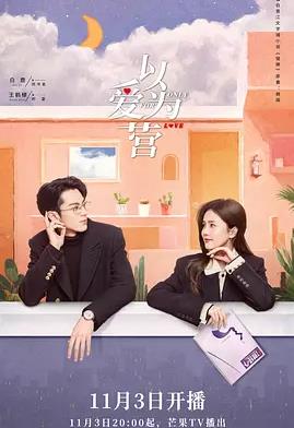 以爱为营[全36集][国语配音+中文字幕].Only.for.Love.S01.2023.2160p.WEB-DL.H265.AAC-DDHDTV-光鸭云盘资源交流社区