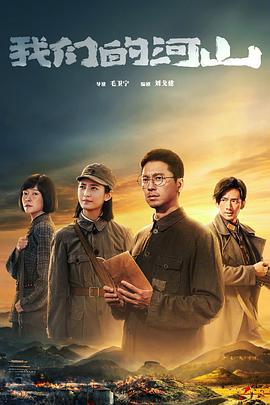 我们的河山[全36集][国语配音+中文字幕].Our.Homeland.S01.2025.2160p.WEB-DL.H265.DDP2.0-ColorTV-光鸭云盘资源交流社区