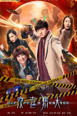 欢喜猎人.Happy.Hunter.2020.EP01-44.HD1080P.X264.AAC.Mandarin.CHS.BDE4-光鸭云盘资源交流社区