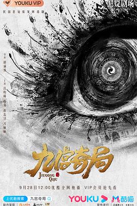 九宫奇局[全24集][国语配音+中文字幕].Jiu.Gong.Qi.Ju.2020.2160p.60FPS.WEB-DL.H265.10bit.AAC-SeeTV-光鸭云盘资源交流社区