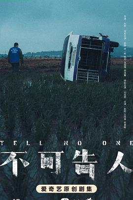 不可告人[全12集][国语配音+中文字幕].Tell.No.One.S01.2024.2160p.WEB-DL.H265.EDR.DDP5.1-LelveTV-光鸭云盘资源交流社区