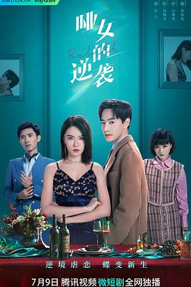 哑女的逆袭[全26集][国语配音+中文字幕].Revival.S01.2023.2160p.WEB-DL.H265.DDP2.0-ZeroTV-光鸭云盘资源交流社区