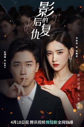 影后的复仇[全20集][国语配音+中文字幕].Revenge.S01.2023.2160p.TX.WEB-DL.H265.AAC-BlackTV-光鸭云盘资源交流社区