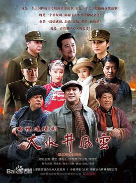 大水井风云[全28集][国语配音+中文字幕].Da.Shui.Jing.Feng.Yun.S01.2014.V2.2160p.WEB-DL.H265.AAC-ZeroTV-光鸭云盘资源交流社区