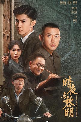 暗夜与黎明[杜比视界版本][全38集][国语配音+中文字幕].2024.2160p.WEB-DL.DDP2.0.H265.DV-ParkTV-光鸭云盘资源交流社区