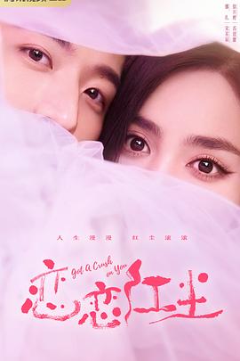 恋恋红尘[全26集][国语音轨+简繁英字幕].Got.a.Crush.on.You.S01.2023.2160p.IQ.WEB-DL.H265.DDP-BlackTV-光鸭云盘资源交流社区
