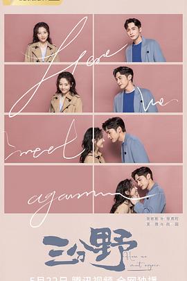 三分野[杜比视界版本][全32集][中文字幕].Here.We.Meet.Again.2023.WEB-DL.2160p.HEVC.DV.DDP-Xiaomi-光鸭云盘资源交流社区