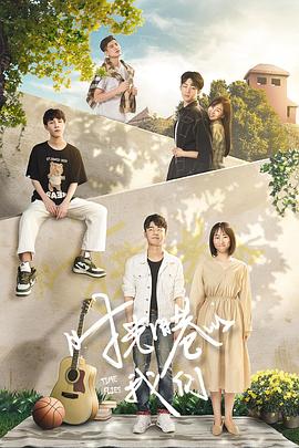 时光旧巷的我们[全12集][国语配音+中文字幕].Time.Flies.2021.2160p.60FPS.WEB-DL.H265.10bit.AAC-SeeTV-光鸭云盘资源交流社区