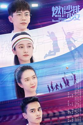 燃！沙排少女[全36集][国语配音+中文字幕].Go.Beach.Volleyball.Girls.S01.2024.2160p.WEB-DL.H265.EDR.DDP-BlackTV-光鸭云盘资源交流社区