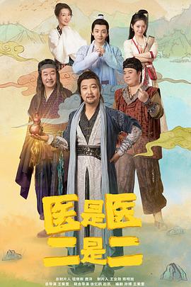 医是医，二是二[全24集][国语配音+中文字幕].The.Accidental.Physicans.2022.S01.2160p.WEB-DL.H265.AAC-Huawei-光鸭云盘资源交流社区