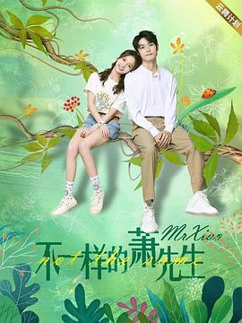 不一样的萧先生[全24集][中文字幕].A.Different.Mr.Xiao.2023.WEB-DL.2160p.EDR.H265.AAC-Xiaomi-光鸭云盘资源交流社区
