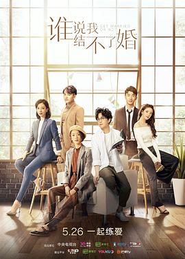 谁说我结不了婚[全40集][国语配音+中文字幕].Get.Married.Or.Not.2020.2160P.WEB-DL.H265.AAC-MteaWEB-光鸭云盘资源交流社区