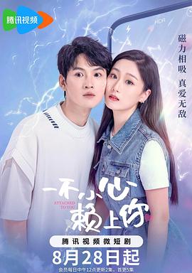 一不小心赖上你[全17集][国语配音+中文字幕].Attached.to.You.S01.2023.2160p.WEB-DL.H265.AAC-BlackTV-光鸭云盘资源交流社区