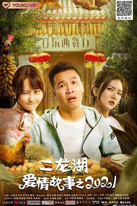 二龙湖爱情故事2020.EP01-EP24.HD1080P.X264.AAC.Mandarin.CHS.Mp4Ba-光鸭云盘资源交流社区