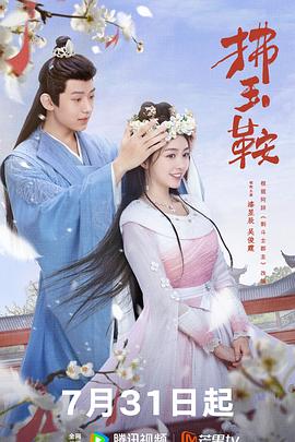 拂玉鞍[全24集][国语音轨+简繁英字幕].The.Unexpected.Marriage.S01.2024.2160p.IQ.WEB-DL.H265.DDP5.1-BlackTV-光鸭云盘资源交流社区