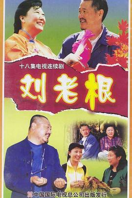 刘老根3.EP01-EP42.2020.HD1080P.X264.AAC.Mandarin.CHS.Mp4Ba-光鸭云盘资源交流社区