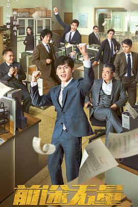前途无量[全26集][国语配音+中文字幕].Bank.on.Me.S01.2024.2160p.EDR.WEB-DL.DDP2.0.H265-ParkTV-光鸭云盘资源交流社区