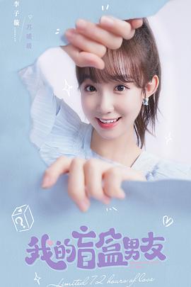 我的盲盒恋人[全24集][国语配音+中文字幕].Limited.72.Hours.of.Love.S01.2024.2160p.WEB-DL.H265.DDP2.0-ZeroTV-光鸭云盘资源交流社区