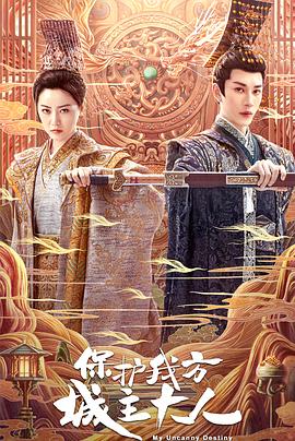 保护我方城主大人[全24集][国语音轨+简繁英字幕].My.Uncanny.Destiny.2023.V2.WEB-DL.2160p.H265.AAC-Xiaomi-光鸭云盘资源交流社区