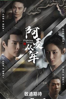 阿麦从军[全36集][国语配音+中文字幕].Fighting.for.Love.S01.2024.2160p.WEB-DL.H265.HDR.DDP5.1-BlackTV-光鸭云盘资源交流社区