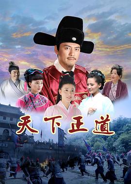 天下正道[全50集][国语配音+中文字幕].Tian.Xia.Zheng.Dao.S01.2023.2160p.WEB-DL.AAC.H265-ParkTV-光鸭云盘资源交流社区