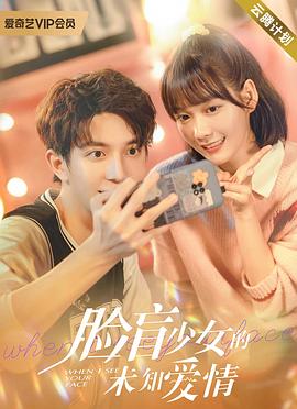 脸盲少女的未知爱情[全15集][国语音轨+简繁英字幕].When.I.See.Your.Face.2023.WEB-DL.2160p.H265.AAC-Xiaomi-光鸭云盘资源交流社区