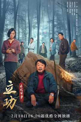 立功·东北旧事[全12集][国语配音+中文字幕].Good.Guy.Good.Luck.S01.2023.2160p.HQ.WEB-DL.H265.AAC-BlackTV-光鸭云盘资源交流社区