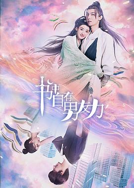 书中自有男友力[全20集][国语配音+中文字幕].From.Past.With.Love.S01.2023.2160p.WEB-DL.H265.DDP2.0-ZeroTV-光鸭云盘资源交流社区