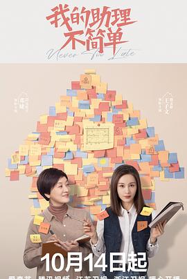 我的助理不简单[全37集][国语音轨+简繁英字幕].Never.Too.Late.S01.2023.2160p.IQ.WEB-DL.H265.DDP5.1-LelveTV-光鸭云盘资源交流社区