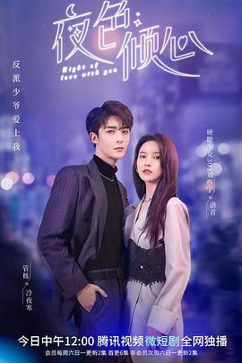 夜色倾心 (2022)-光鸭云盘资源交流社区
