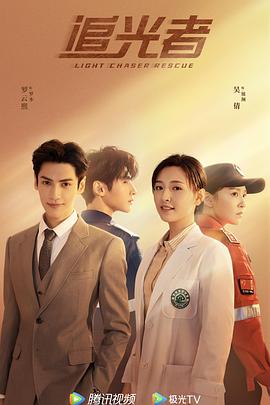 追光者[全40集][国语音轨+简繁字幕].Light.Chaser.Rescue.2022.WEB-DL.4K.H265.AAC-Xiaomi-光鸭云盘资源交流社区