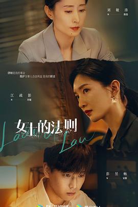 女士的法则[全40集][国语配音+中文字幕].Lady.of.Law.S01.2022.2160p.WEB-DL.AAC.H265-EntWEB-光鸭云盘资源交流社区