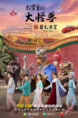 故宫里的大怪兽之月光迷宫[全26集][中文字幕].Monsters.in.the.Forbidden.City.2022.S02.1080p.WEB-DL.H264.AAC-Huawei-光鸭云盘资源交流社区