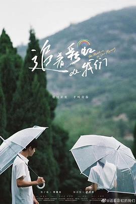 追着彩虹的我们[全20集][国语配音+中文字幕].The.Rainbow.in.Our.Memory.S01.2022.2160p.WEB-DL.H265.AAC-BlackTV-光鸭云盘资源交流社区