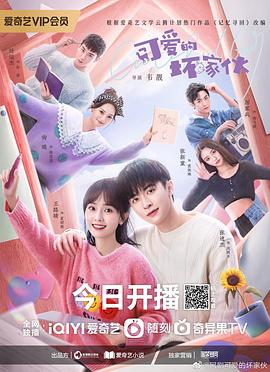 可爱的坏家伙[全23集][国语音轨+简繁英字幕].Cute.Bad.Guy.2023.WEB-DL.2160p.H265.AAC-Xiaomi-光鸭云盘资源交流社区