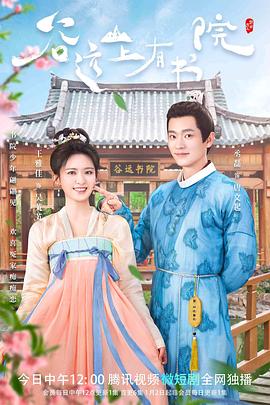 谷远山上有书院[全24集][国语配音+中文字幕].Gu.Yuan.Shan.Shang.You.Shu.Yuan.S01.2023.2160p.TX.WEB-DL.H265.AAC-BlackTV-光鸭云盘资源交流社区
